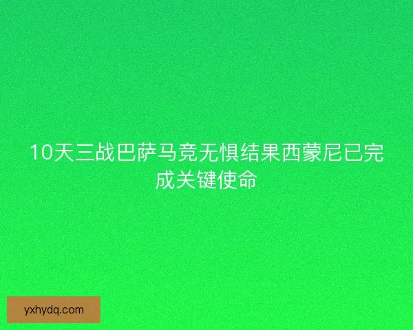 10天三战巴萨马竞无惧结果西蒙尼已完成关键使命