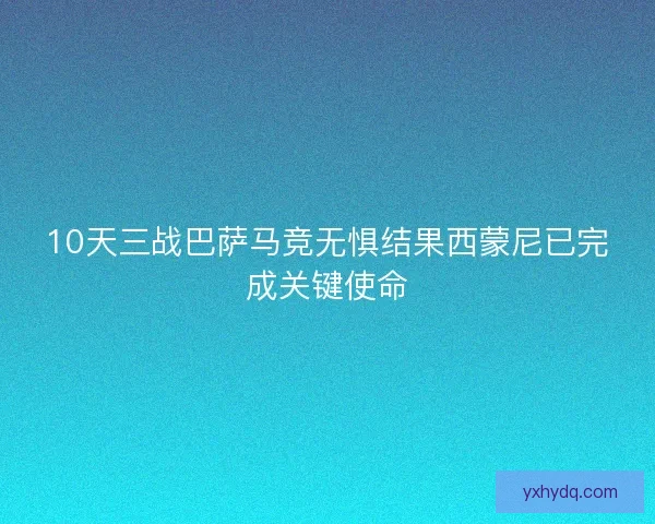 10天三战巴萨马竞无惧结果西蒙尼已完成关键使命