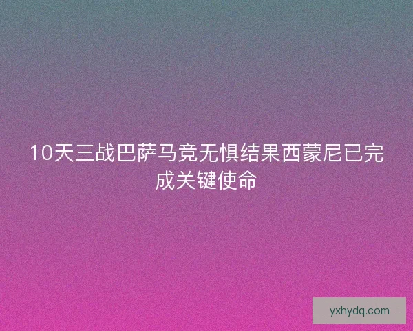 10天三战巴萨马竞无惧结果西蒙尼已完成关键使命